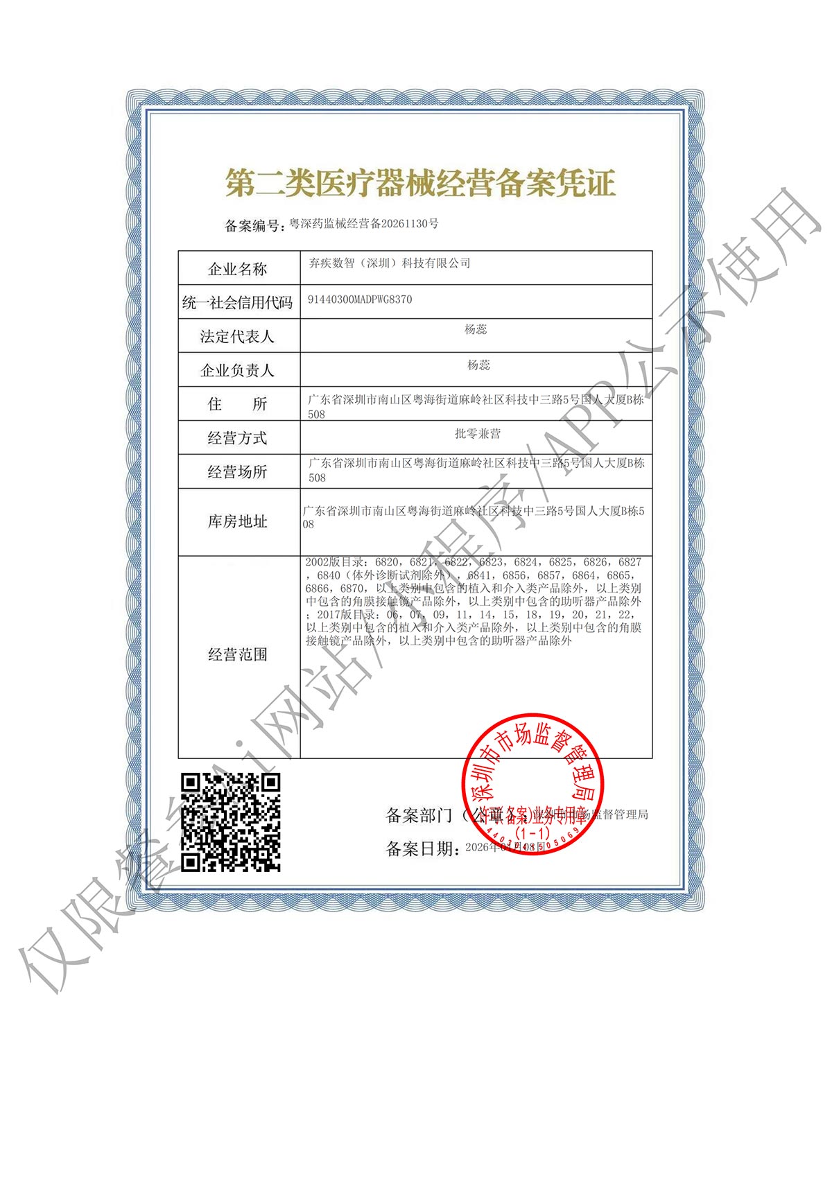 第二类医疗器械经营备案凭证