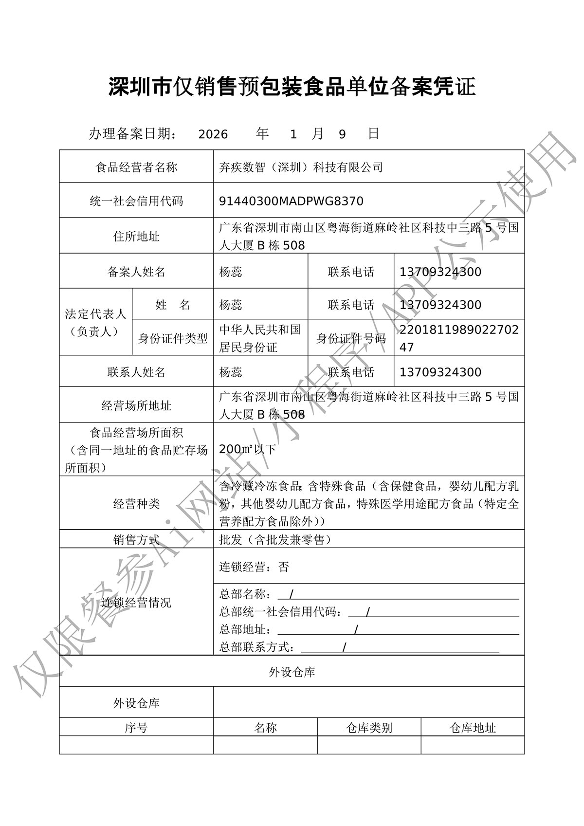 仅销售预包装食品备案凭证第一页