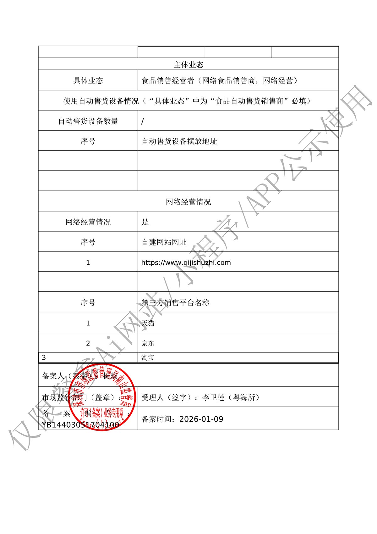 仅销售预包装食品备案凭证第二页