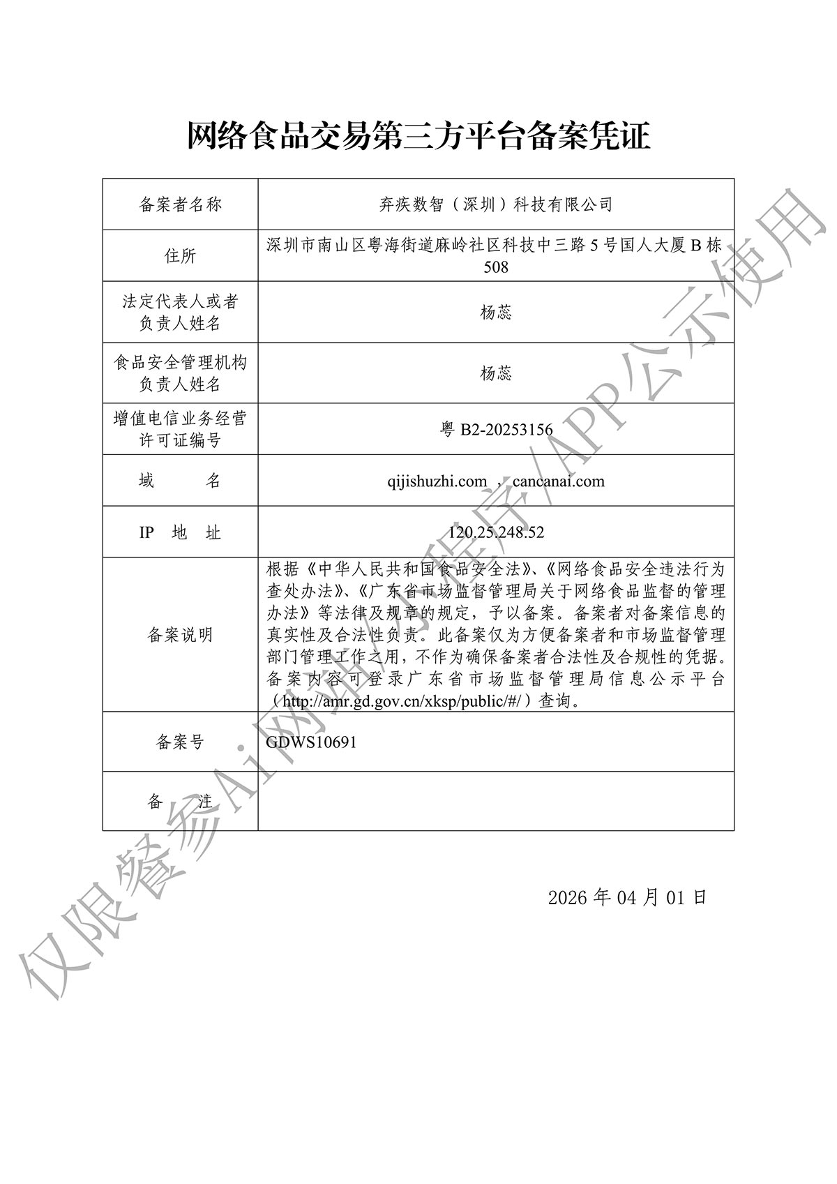 网络食品交易第三方平台备案凭证
