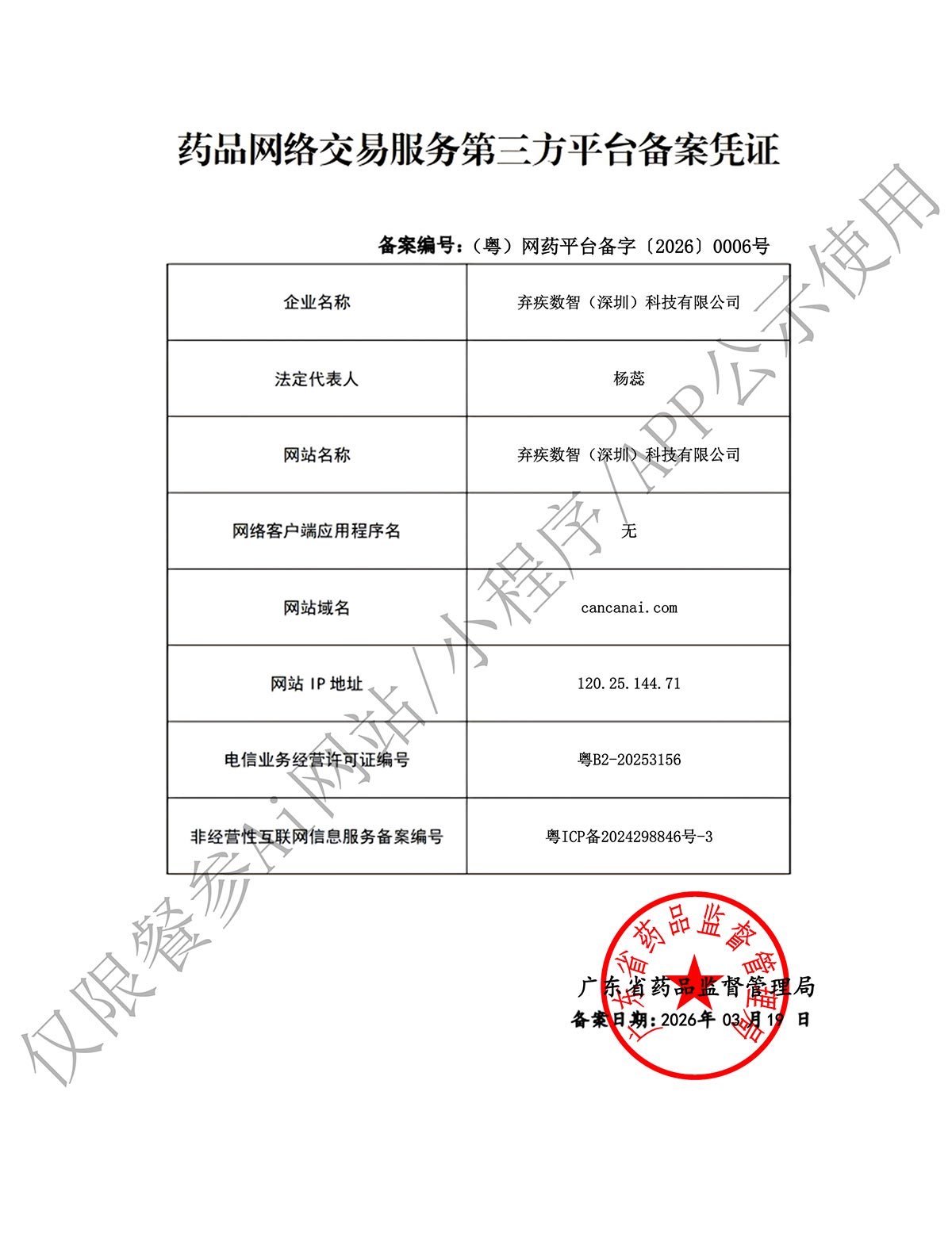 药品网络交易服务第三方平台备案凭证