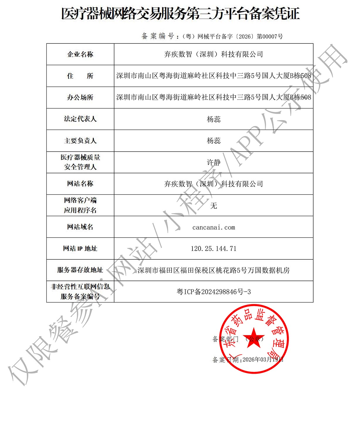 医疗器械网络交易服务第三方平台备案凭证