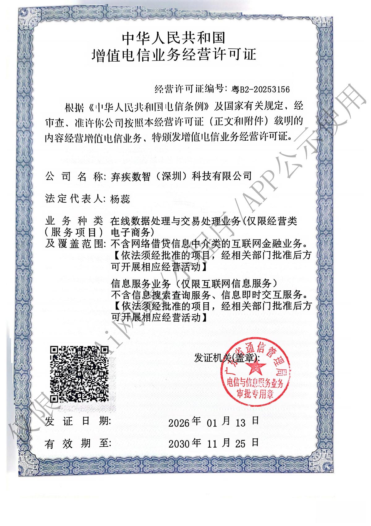 增值电信业务经营许可证第一页