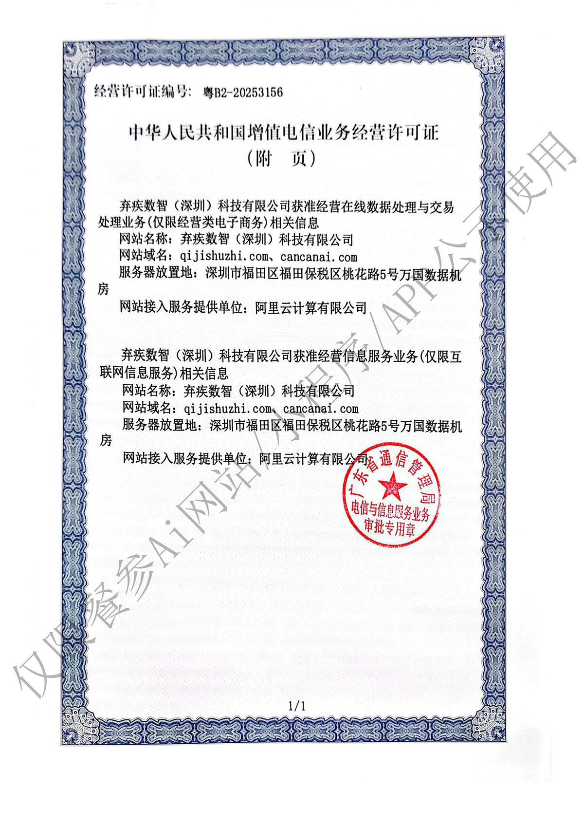 增值电信业务经营许可证第二页